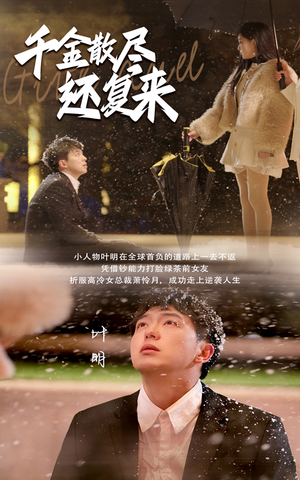 千金散尽还复来（54集）新短剧推荐