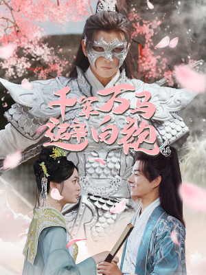 千军万马避白袍（79集）超火热门短剧