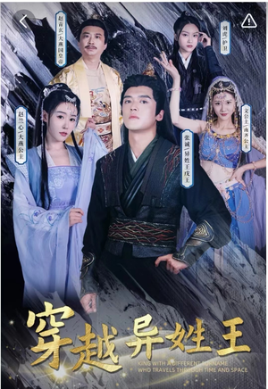 穿越异姓王（90集）女主谁演的