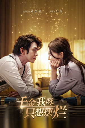 重生开挂，真千金傻眼了（90集）第二季