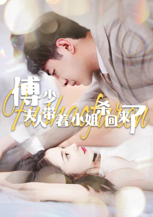 傅少：夫人带着小姐杀回来了（91集）超好看的短剧