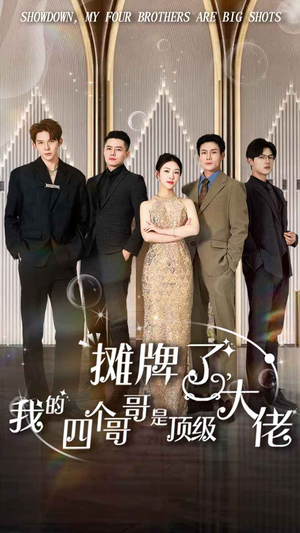 摊牌了，我的四个哥哥是顶级大佬（80集）最近很火的短剧