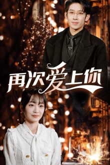 再次爱上你（75集）热播古装短剧