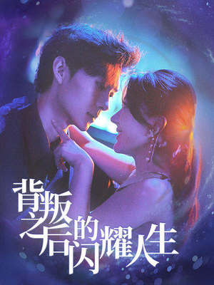 背叛之后的闪耀人生(65集) 背叛之后的闪耀人生(65集)热门短剧免费看