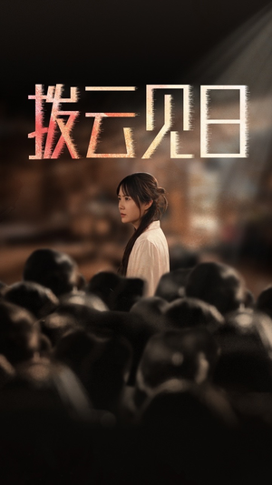 新：拨云见日（30集）好看短剧又来了