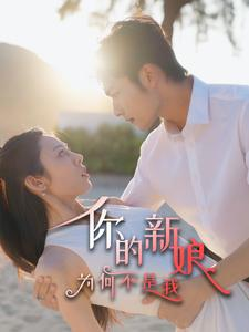 你的新娘为何不是我（63集）热播短剧排行榜