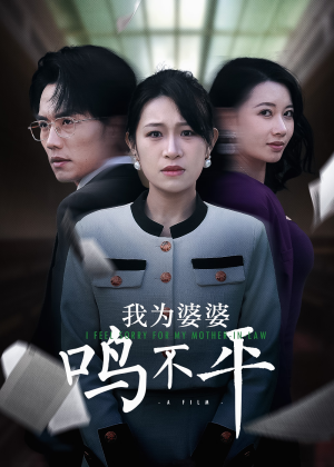 我为婆婆鸣不平（46集）无需充值尽情看