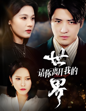 请你离开我的世界（37集）热门短剧追到爽