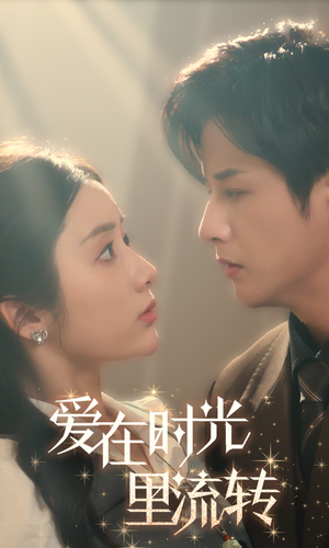 爱在时光里流转（60集）短剧爆款推荐