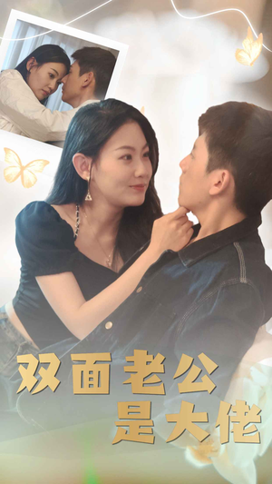 双面老公是大佬（81集）精彩不断免费看