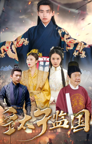 皇太子监国(100集) 皇太子监国(100集)免费短剧片段