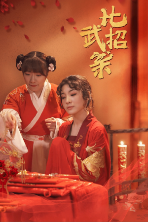 比武招亲（61集）短剧片段分享