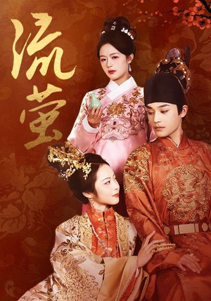 流萤（60集）免费看全网短剧