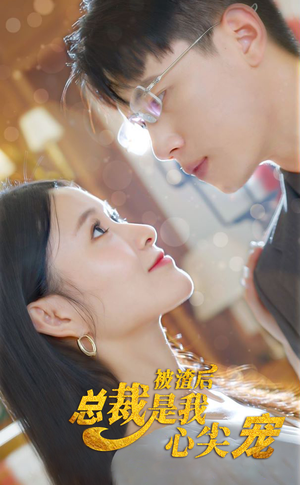 被渣后，总裁是我心尖宠（80集）最火短剧热播中