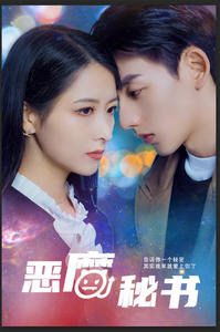恶魔秘书（80集）原创精彩短剧