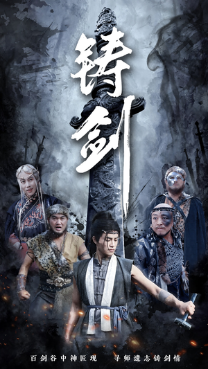 铸剑（73集）大结局完美收官