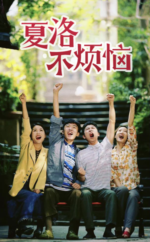 夏洛不烦恼（103集）独家内容免费看