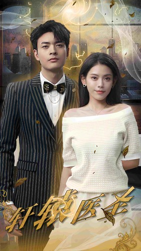 轩辕医圣（88集）短剧精彩绝伦