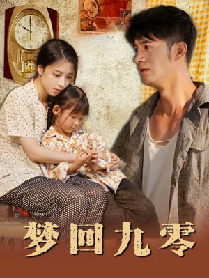 梦回九零（85集）精彩短剧上线