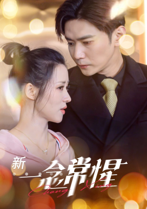 一念常惺（86集）精彩短剧看全集