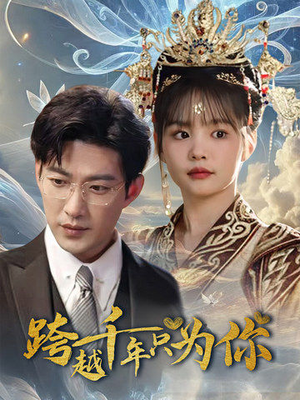 跨越千年只为你（48集）完整版