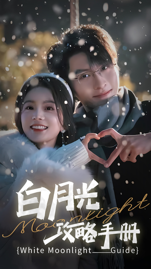 5444白月光攻略手册（76集）精彩短剧热播