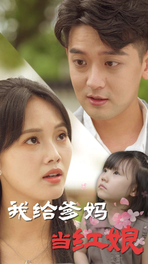 我给爹妈当红娘（99集）爱上了这部剧了