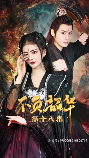 不负昭华（52集）精彩短剧推荐