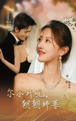 尔尔辞晚朝朝辞暮（54集）一口气看完全集