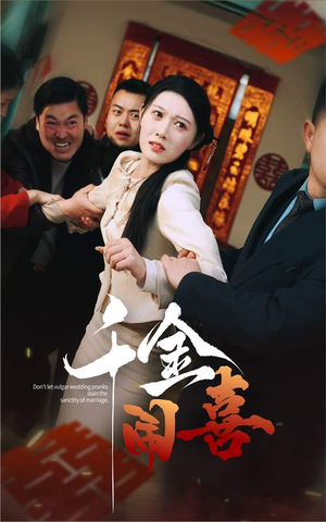 千金闹喜（35集）网上可以看吗