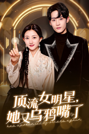 顶流女明星她又乌鸦嘴了（60集）精彩短剧追不停