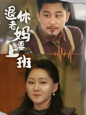 退休老妈要上班（78集）快来看短剧