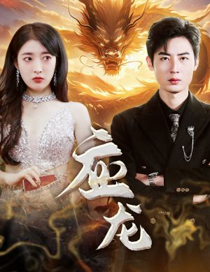 应龙（79集）热播短剧推荐