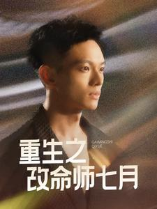 重生之改命师七月（41集）最后一集
