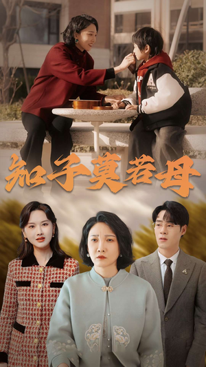 知子莫若母（45集）第二季