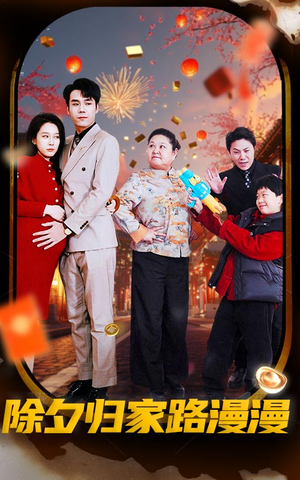 除夕归家路漫漫（35集）番茄免费短剧