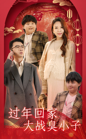 过年回家大战臭小子（32集）看过的人都说好