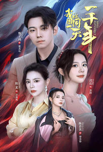 我被困在同一天一千年（80集）短剧热门合集