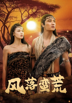 风落蛮荒(50集) 风落蛮荒(50集)经典老剧免费看