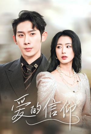 爱的信仰（32集）短剧在线观看