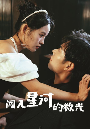 闯入星河的微光（90集）甜宠短剧追到爽