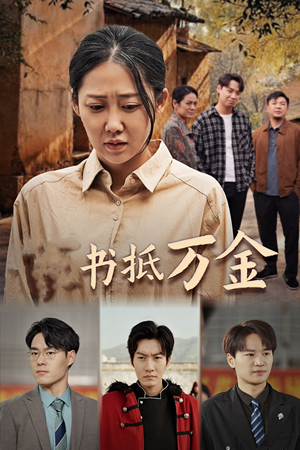 家书抵万金（43集）完整版免费观看