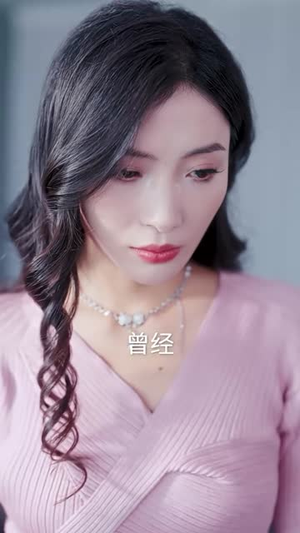 薄总太太又去约会了（92集）超级好看的短剧