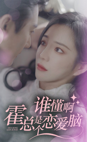 谁懂啊，霍总是个恋爱脑（81集）在哪个app能看