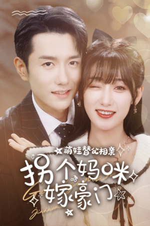 萌娃替父相亲，拐个妈咪嫁豪门（100集）去哪里看