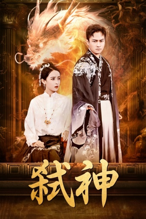 弑神（73集）最后的大结局