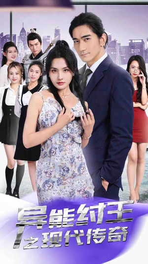 异能纣王之现代传奇（89集）无需会员轻松看