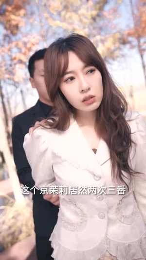 冷战八年后初恋哭着问错了没（104集）精彩好看的短剧