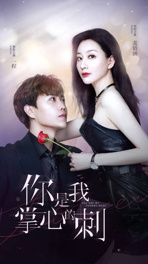 你是我掌心的刺（100集）全集免费看短剧