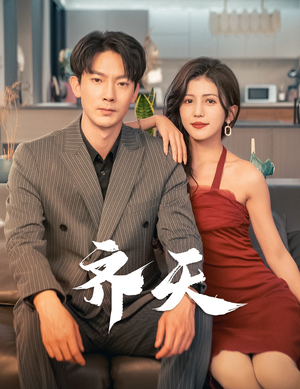 齐天（99集）简直不要太好看